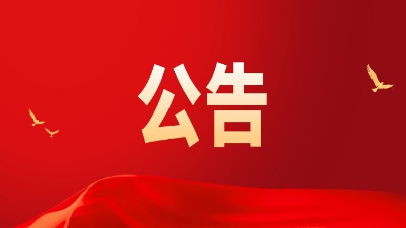 关于中机国际工程设计研究院有限责任公司提名2022年湖南省科学技术奖的公示