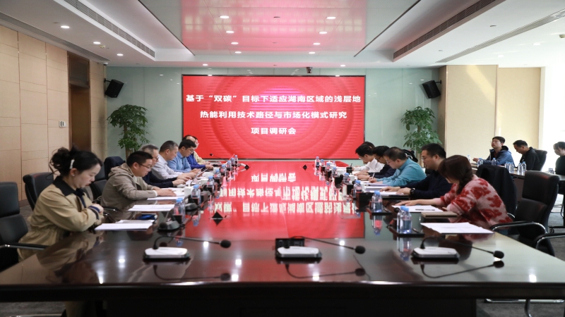 省住建厅调研中机国际“双碳”课题，共探浅层地热能利用新路径